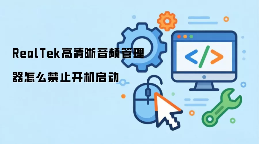 RealTek高清晰音频管理器怎么禁止开机启动