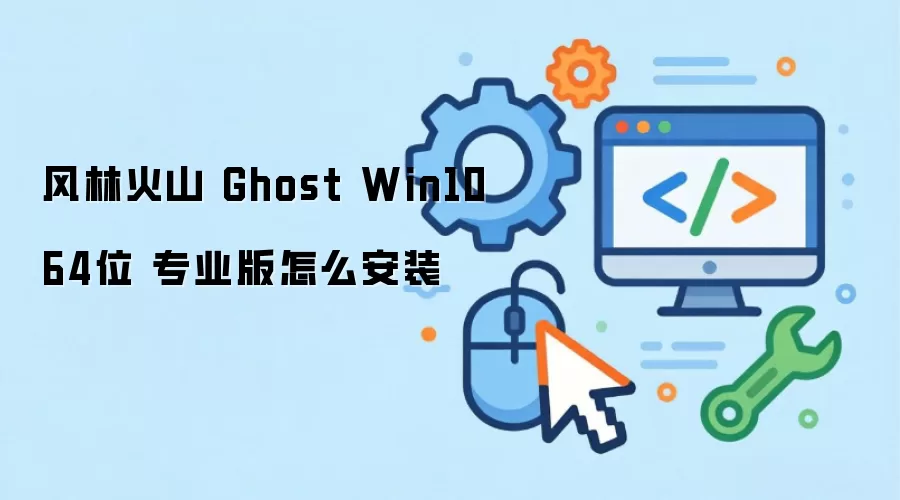 风林火山 Ghost Win10 64位 专业版怎么安装