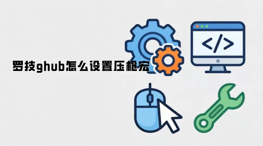 罗技ghub怎么设置压枪宏
