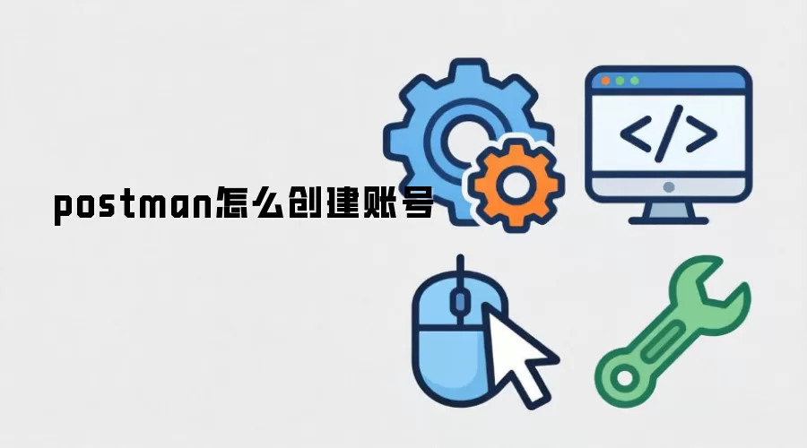 postman怎么创建账号