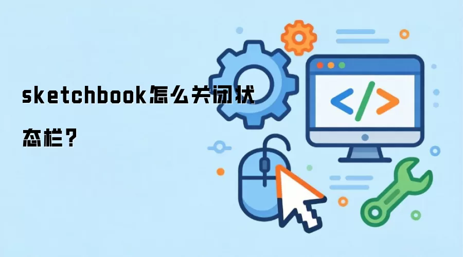 sketchbook怎么关闭状态栏？