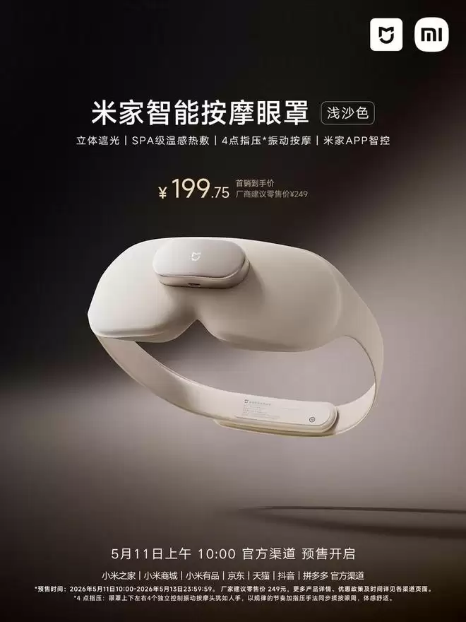 小米米家智能按摩眼罩浅沙色开启预售，首销到手价199.75元