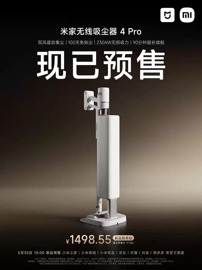 小米米家无线吸尘器4 Pro开启预售,以旧换新1219元