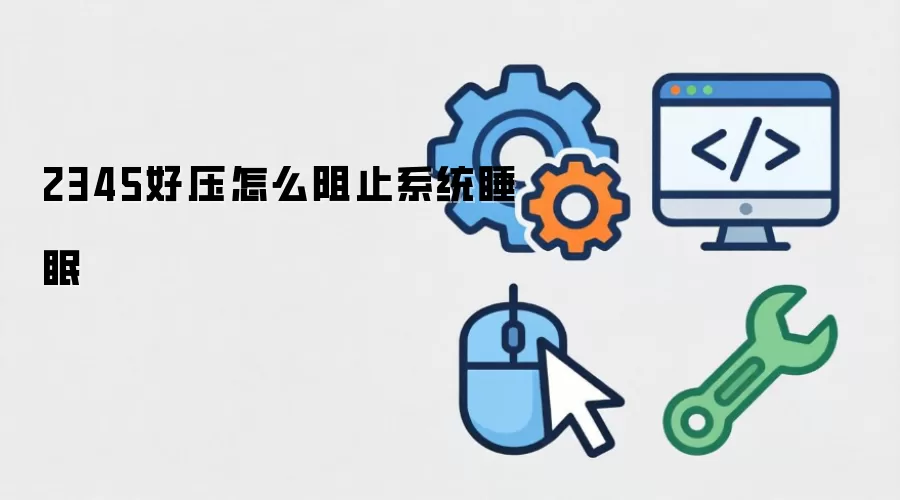 2345好压怎么阻止系统睡眠