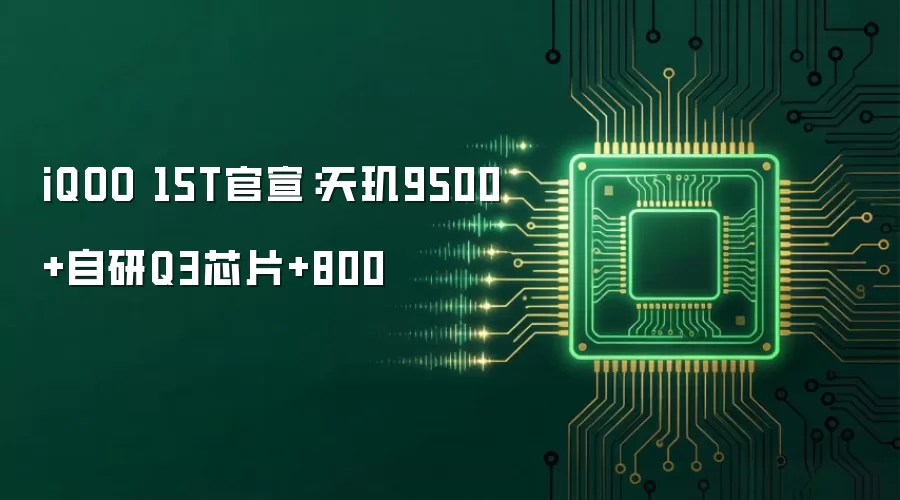 iQOO 15T官宣：天玑9500+自研Q3芯片+800
