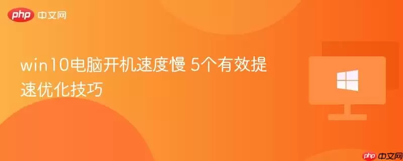 win10电脑开机速度慢 5个有效提速优化技巧