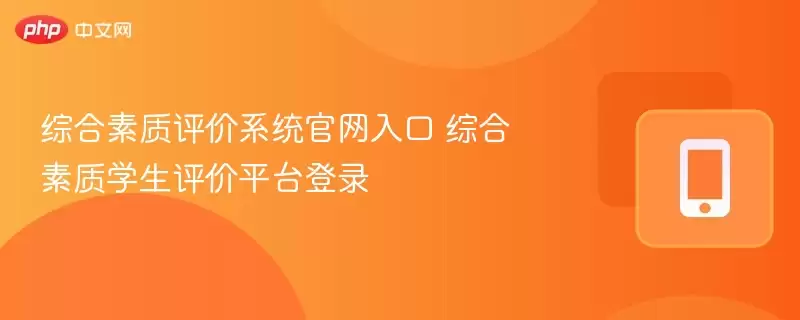 综合素质评价系统官网入口 综合素质学生评价平台登录