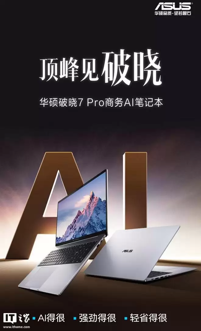 华硕破晓7 Pro来了！锐龙AI7+2.5K高刷屏
