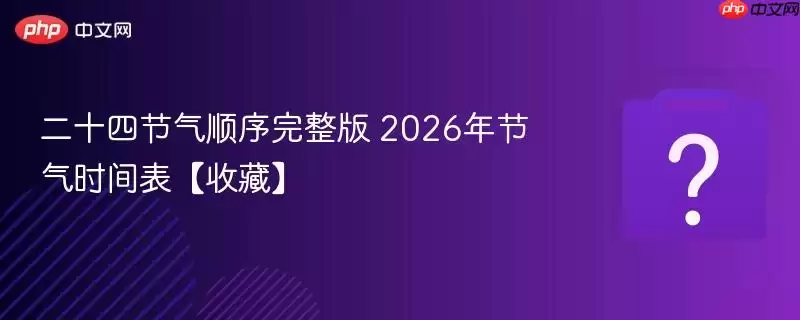 二十四节气顺序完整版 2026年节气时间表【收藏】