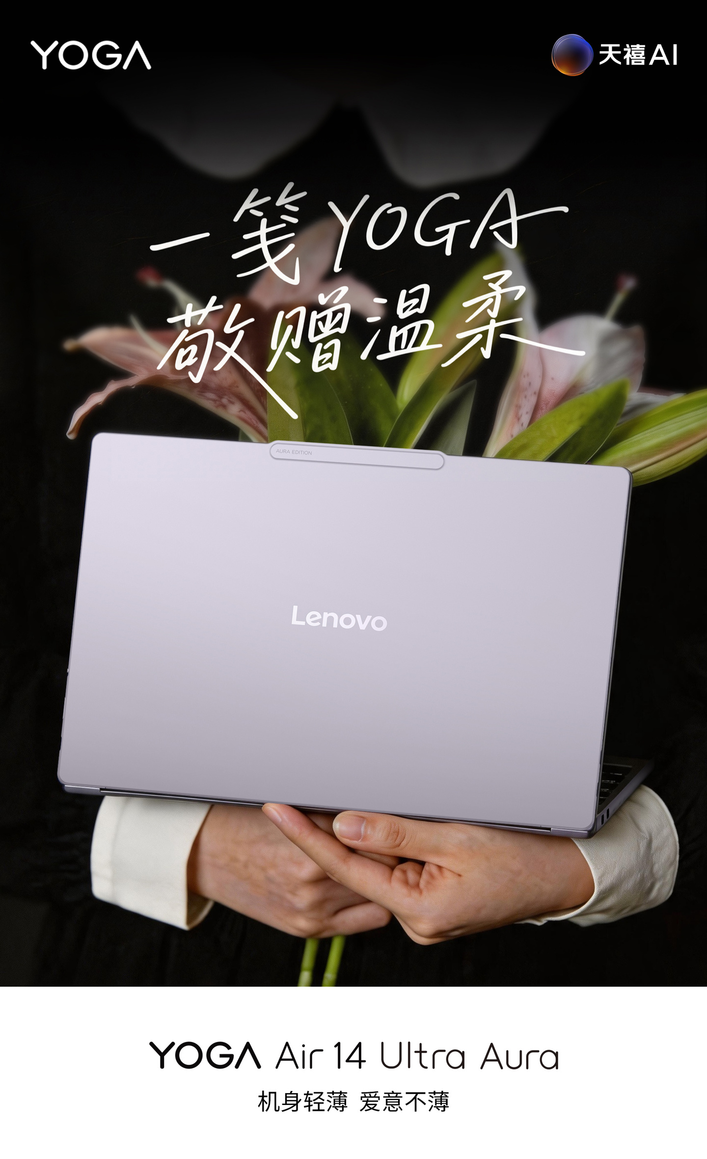 联想预热 YOGA Air 14 Ultra 笔记本：975g 极致轻薄、14 英寸触控屏，5 月 19 日发布