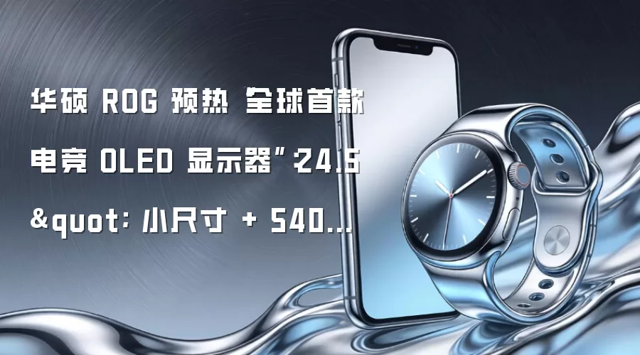 华硕 ROG 预热“全球首款电竞 OLED 显示器”:24.5