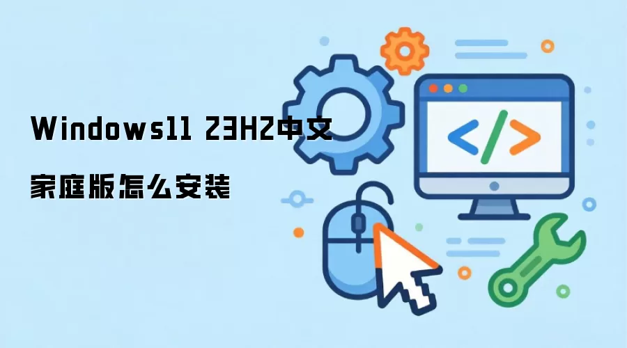 Windows11 23H2中文家庭版怎么安装