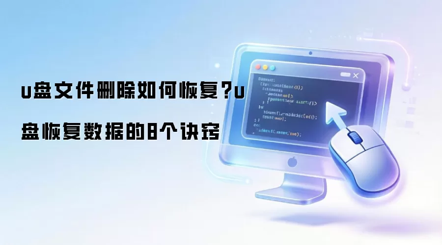 u盘文件删除如何恢复？u盘恢复数据的8个诀窍
