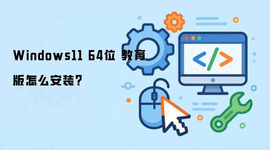 Windows11 64位 教育版怎么安装？