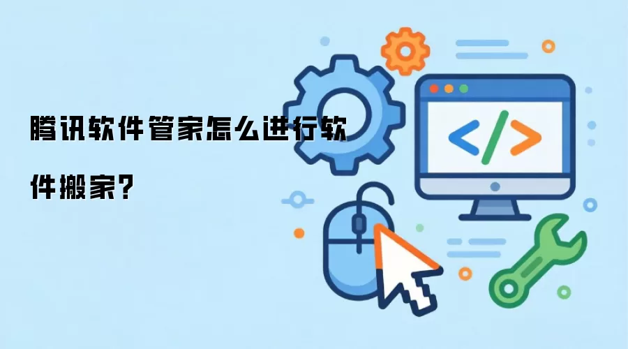 腾讯软件管家怎么进行软件搬家？