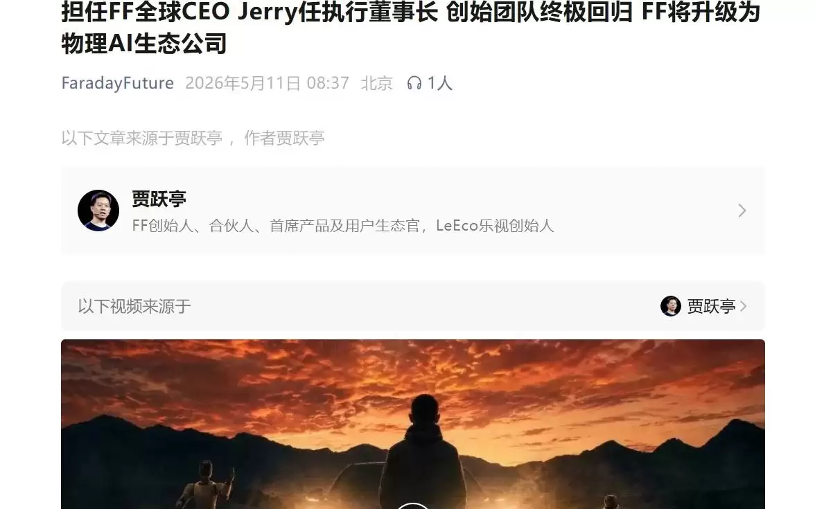 法拉第未来：任命创始人贾跃亭为全球CEO