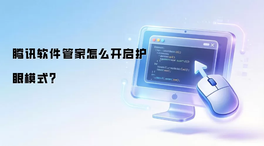 腾讯软件管家怎么开启护眼模式？