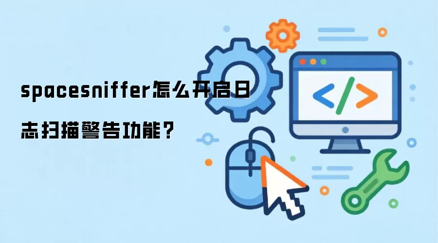 spacesniffer怎么开启日志扫描警告功能？