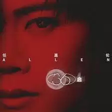 任嘉伦专辑36启在哪买