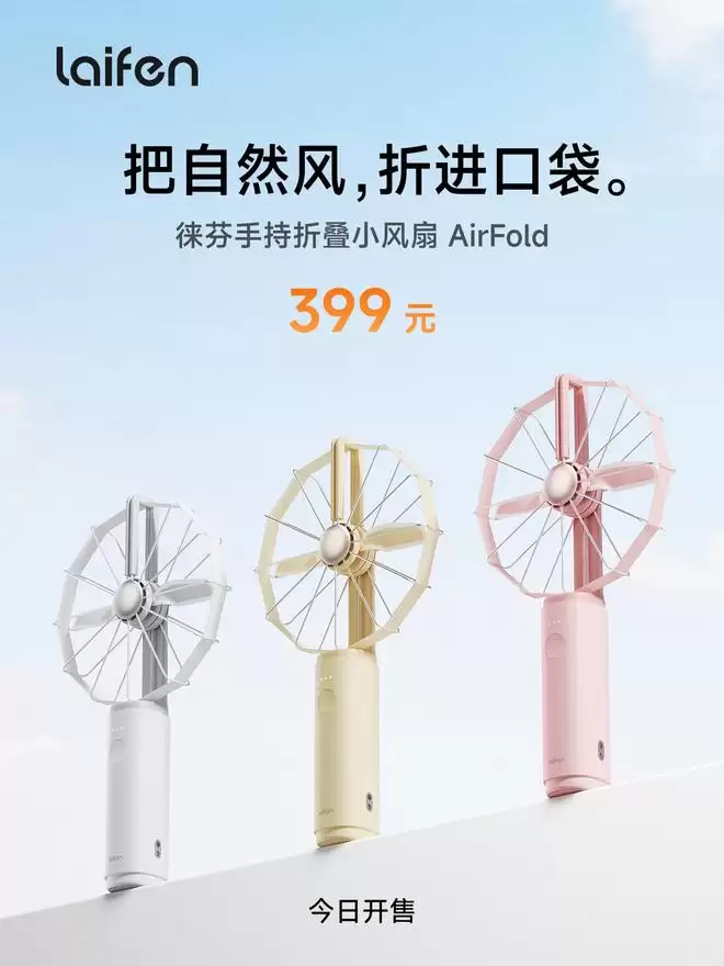 399元起,徕芬手持折叠小风扇AirFold开售