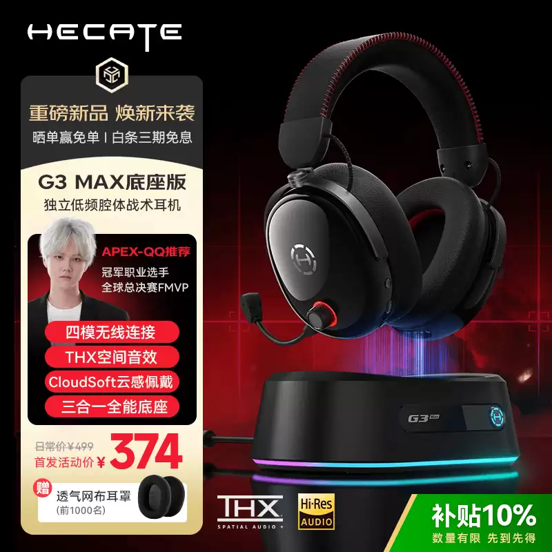 漫步者推出 HECATE G3 Max 底座版无线头戴耳机，首发价 374 元