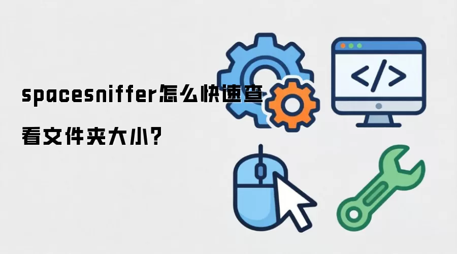 spacesniffer怎么快速查看文件夹大小？