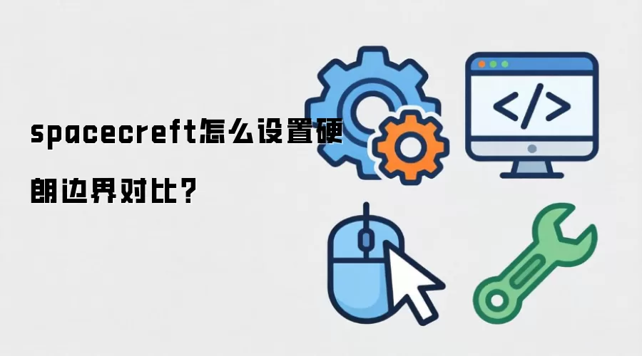 spacecreft怎么设置硬朗边界对比？