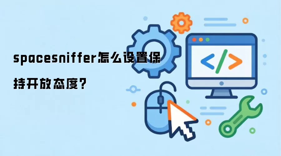 spacesniffer怎么设置保持开放态度？