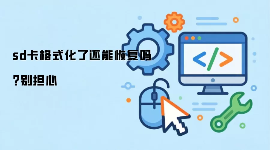 sd卡格式化了还能恢复吗？别担心