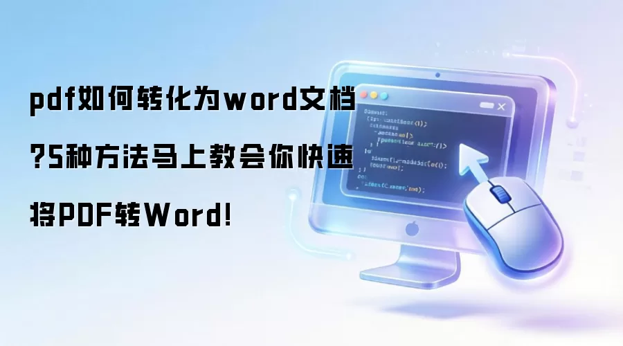 pdf如何转化为word文档？5种方法马上教会你快速将PDF转Word！