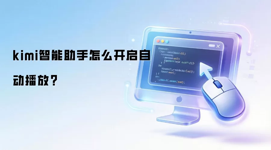 kimi智能助手怎么开启自动播放？
