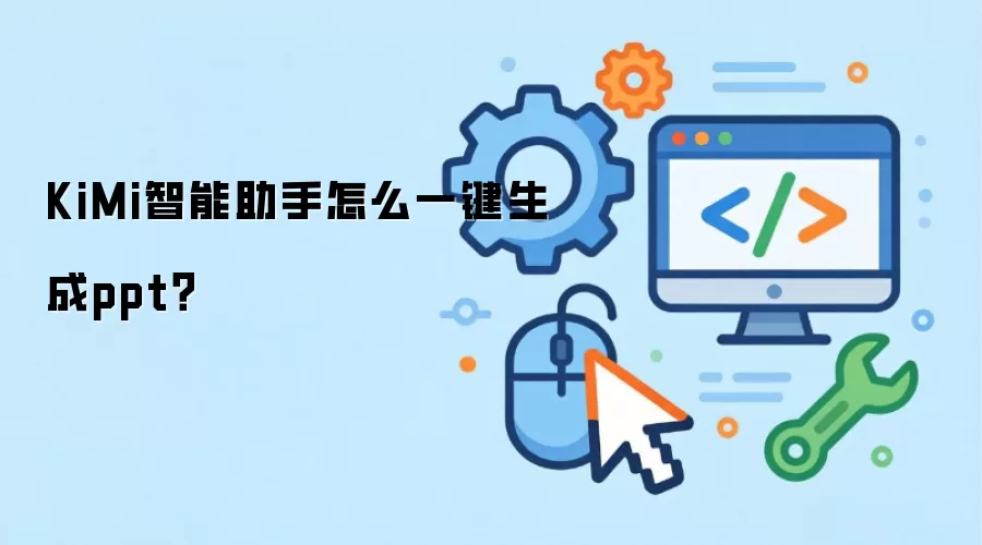 KiMi智能助手怎么一键生成ppt？