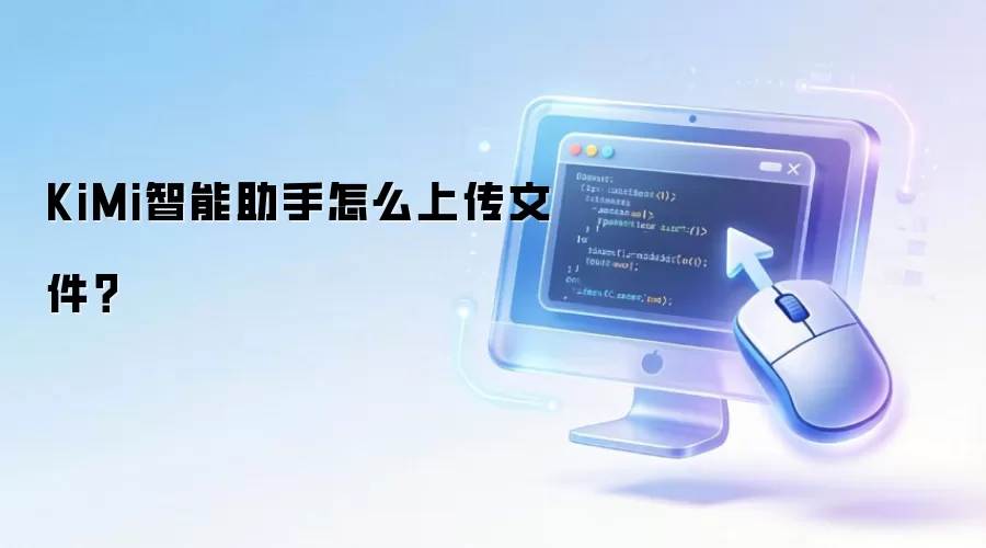 KiMi智能助手怎么上传文件？