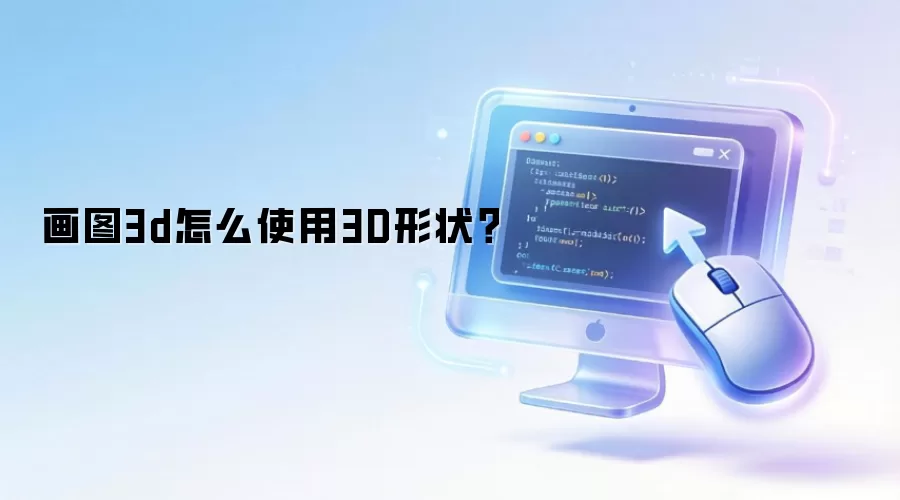 画图3d怎么使用3D形状?
