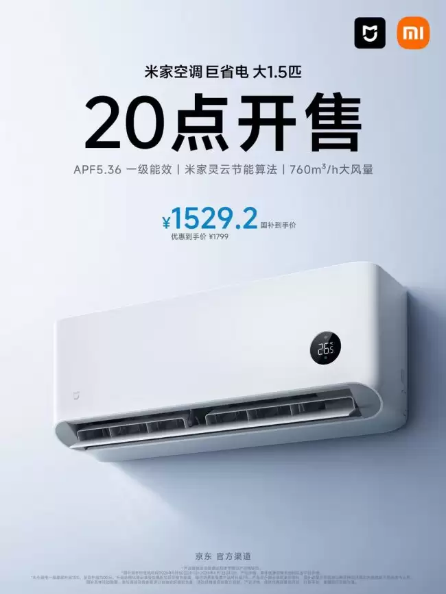 整机十年质保：小米米家空调 26 款巨省电大 1.5 匹 1519 元首发 换新仅 1119 元