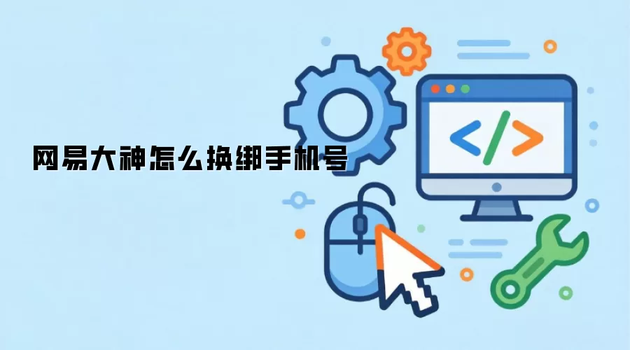网易大神怎么换绑手机号