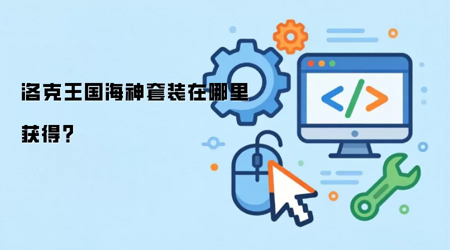 洛克王国海神套装在哪里获得？