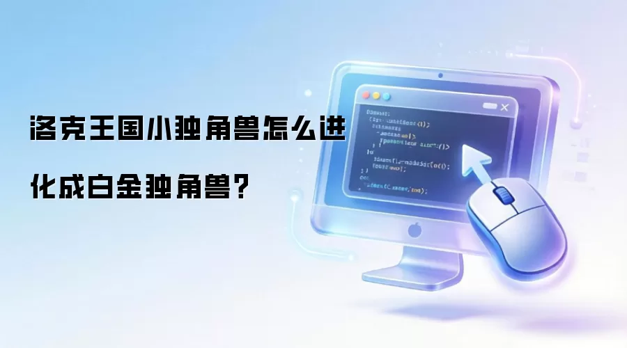 洛克王国小独角兽怎么进化成白金独角兽？