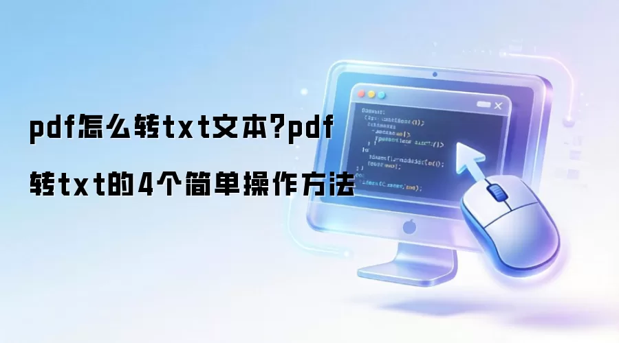 pdf怎么转txt文本？pdf转txt的4个简单操作方法