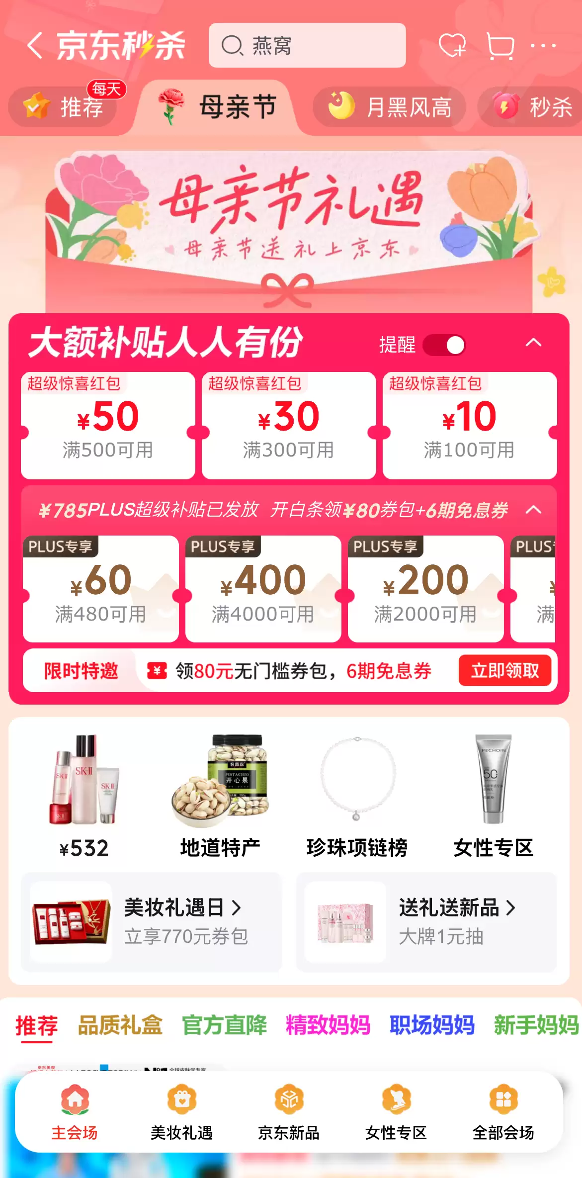 京东母亲节活动宣传图,展示各类礼品与优惠信息