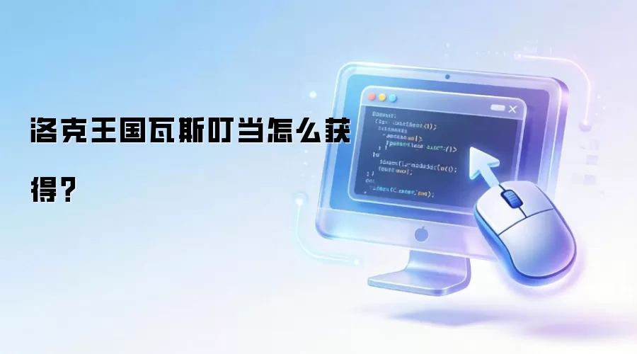 洛克王国瓦斯叮当怎么获得？