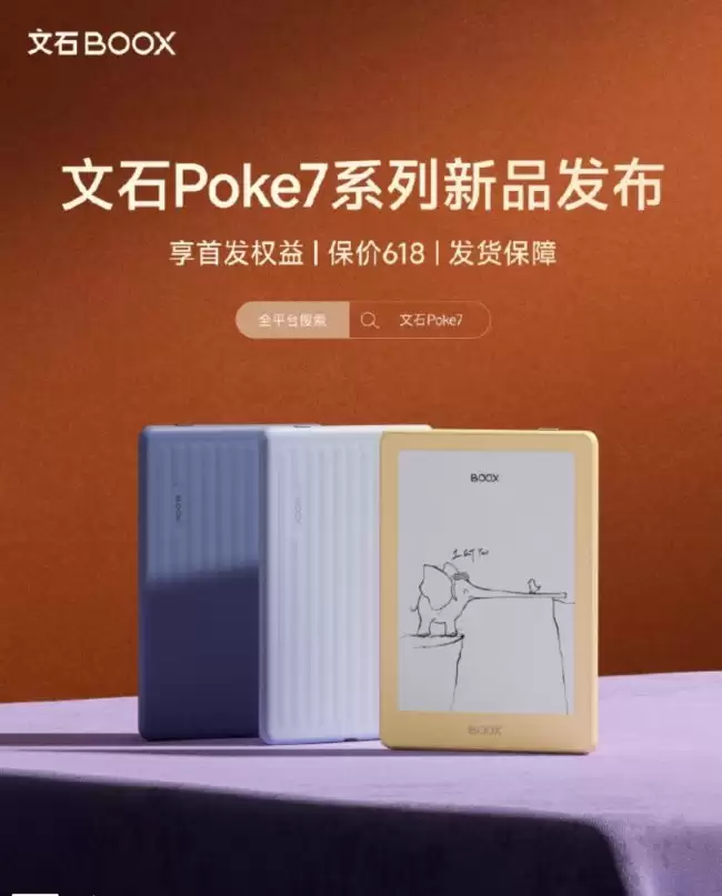 文石 Poke7 黑白墨水屏阅读器定于 5 月 21 日发布提供三种配色选择
