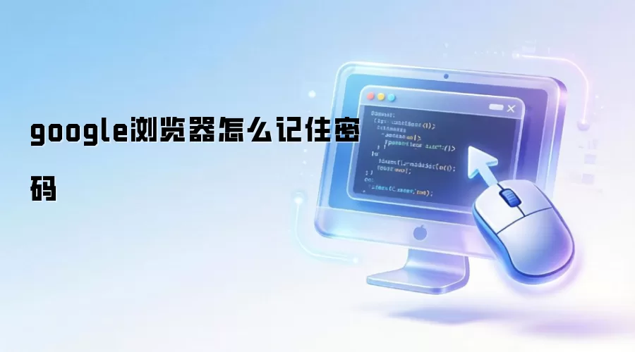 google浏览器怎么记住密码