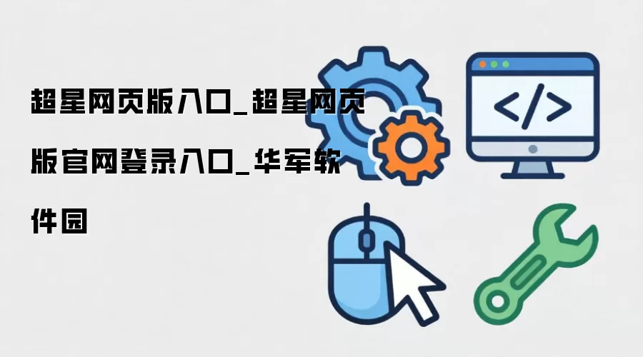 超星网页版入口_超星网页版官网登录入口_华军软件园