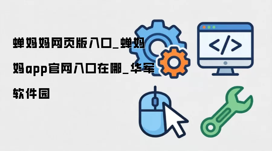 蝉妈妈网页版入口_蝉妈妈app官网入口在哪_华军软件园
