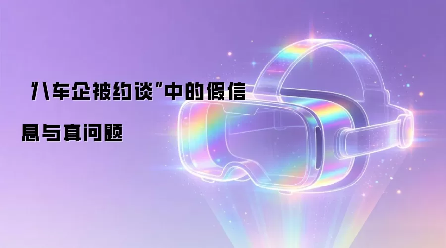“八车企被约谈”中的假信息与真问题