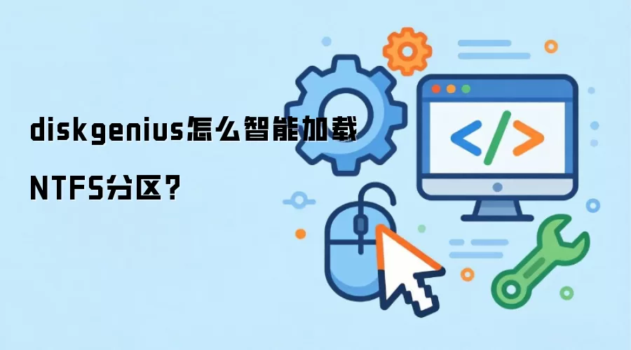 diskgenius怎么智能加载NTFS分区?