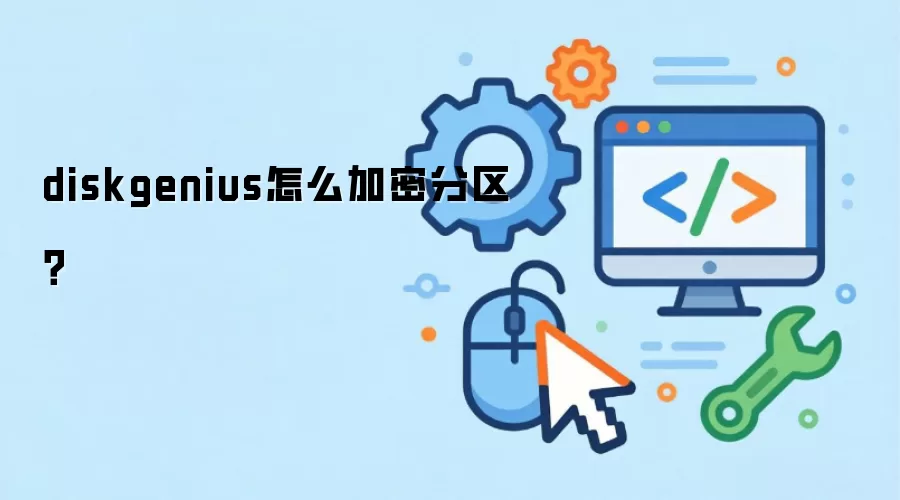 diskgenius怎么加密分区?