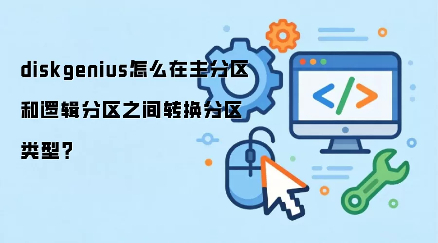 diskgenius怎么在主分区和逻辑分区之间转换分区类型?