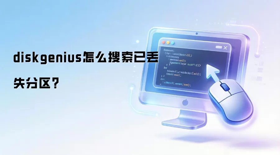 diskgenius怎么搜索已丢失分区?